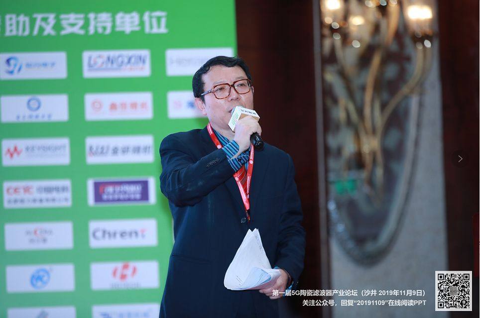 热烈庆祝第一届5G陶瓷滤波器产业高峰论坛成功举办