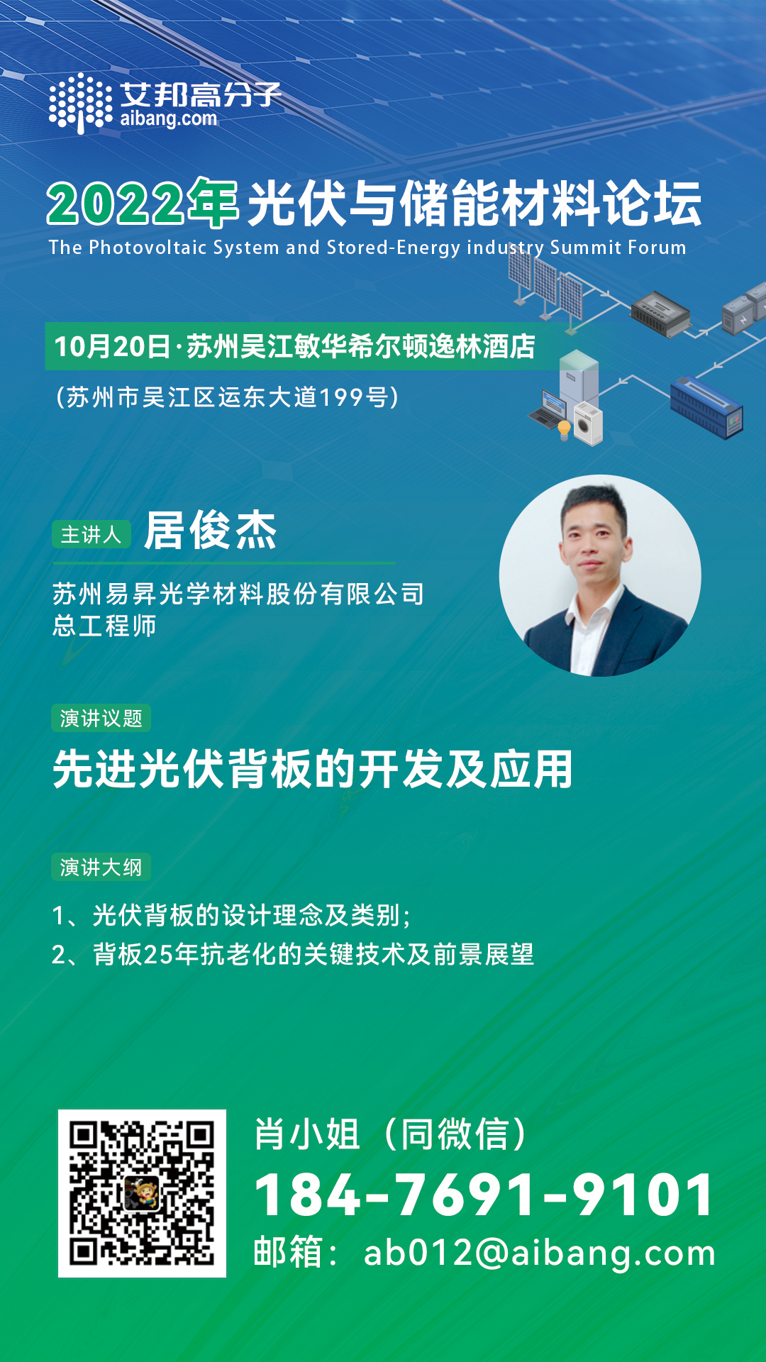 苏州易昇光学材料股份有限公司总工程师居俊杰将出席2022年光伏与储能材料论坛并做主题演讲