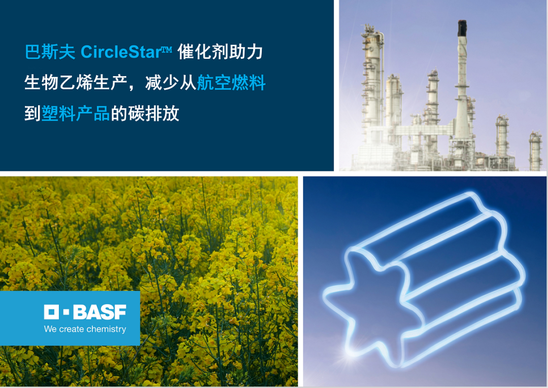 巴斯夫 CircleStar™ 催化剂助力生物乙烯生产，减少从航空燃料到塑料产品的碳排放