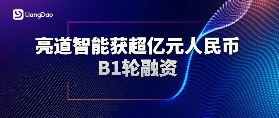 亮道智能获超亿元人民币B1轮融资 加速纯固态激光雷达自动化量产