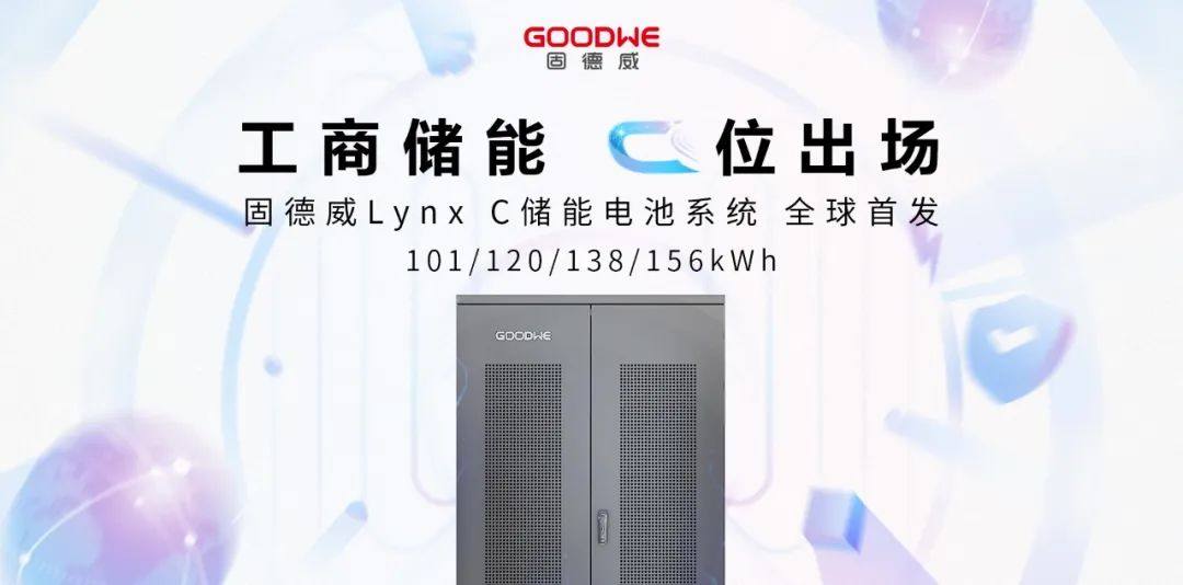 固德威推出工商业储能电池系统Lynx C系列！