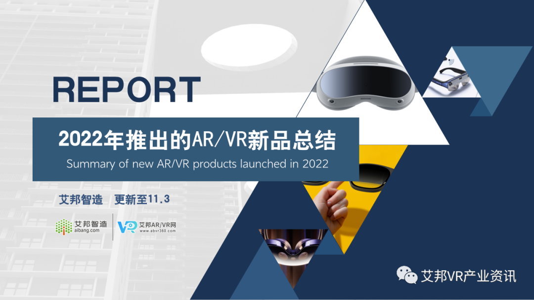 2022年推出的AR/VR新品总结