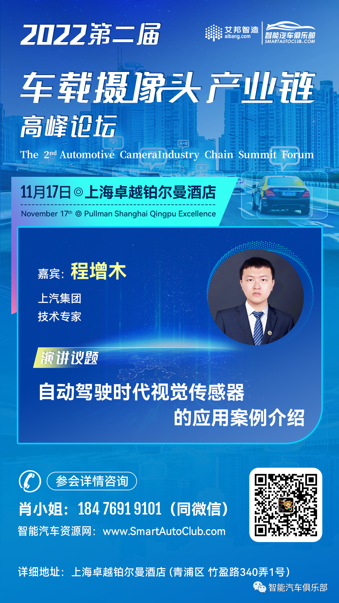 2022年第二届车载摄像头产业链高峰论坛演讲嘉宾简介（11月17日 上海）