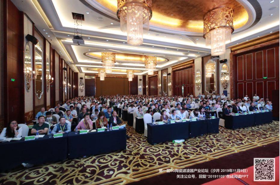 热烈庆祝第一届5G陶瓷滤波器产业高峰论坛成功举办