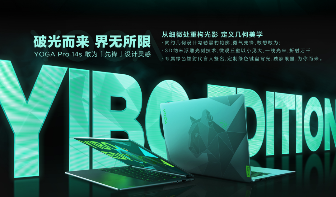 首创3D 纳米浮雕光刻技术！联想YOGA Pro 14s王一博特别款亮相