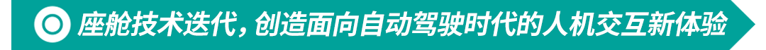 均联智行为“第三生活空间” 时代智能座舱布局蓄力