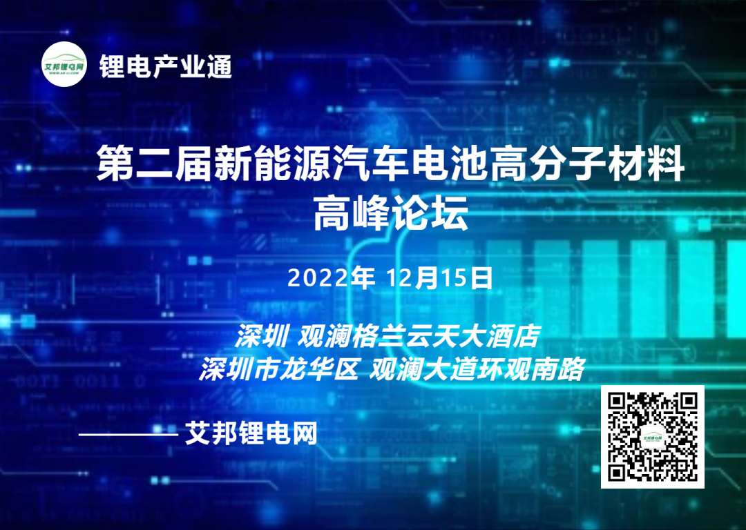 【邀请函】第二届新能源汽车电池高分子材料高峰论坛（12月15日 深圳）