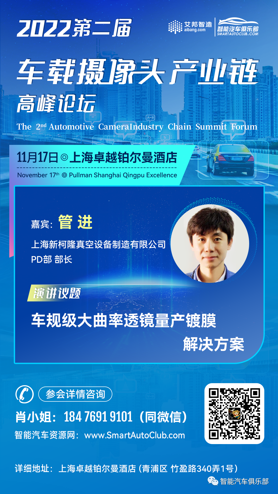 2022年第二届车载摄像头产业链高峰论坛演讲嘉宾简介（11月17日 上海）