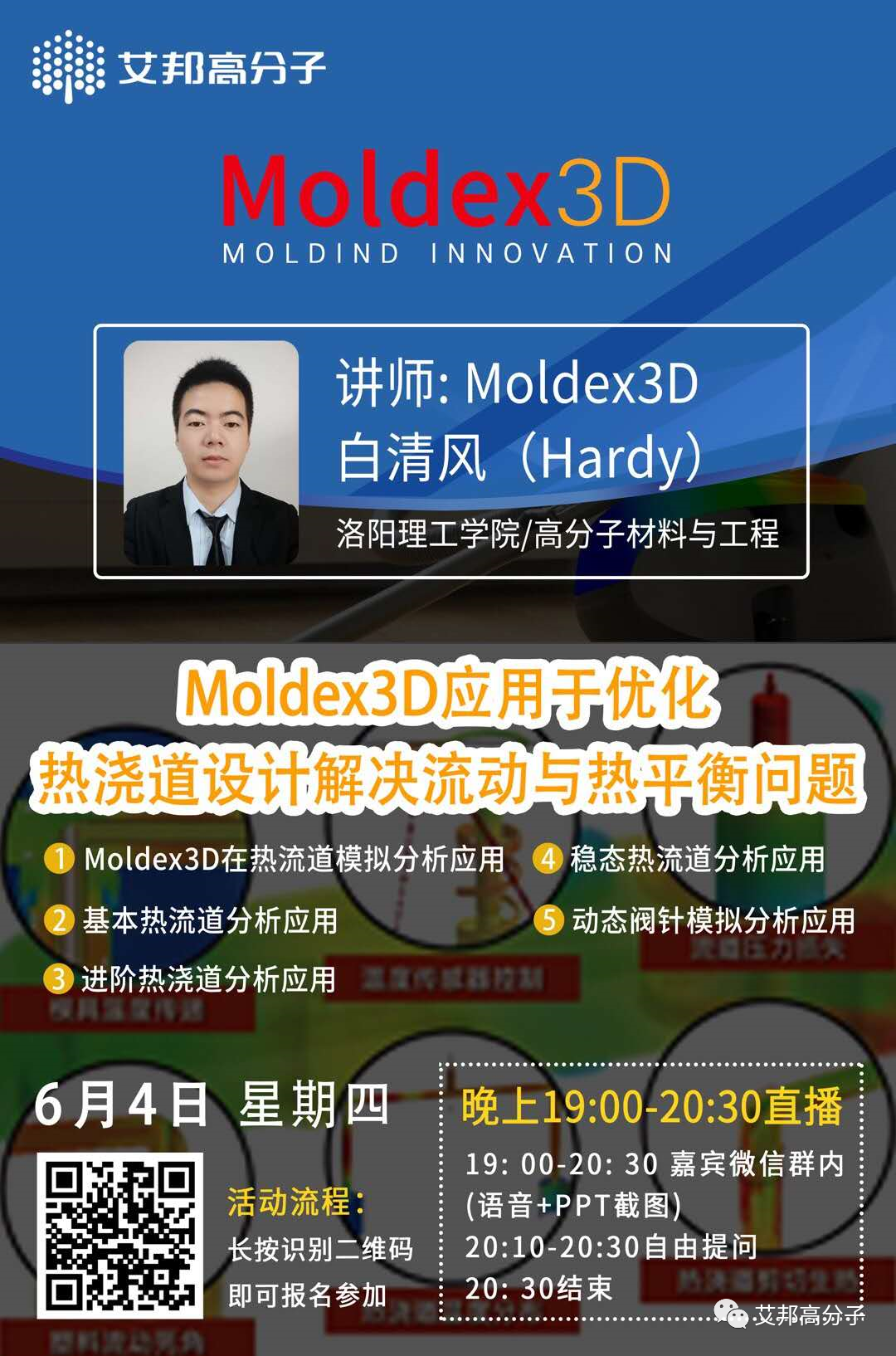 直播预告：6月4日晚7点：Moldex3D应用于优化热浇道设计解决流动与热平衡问题