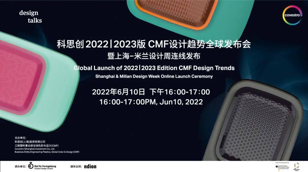 直播预告：2022|2023版CMF设计趋势全球发布会（6月10日下午4点）