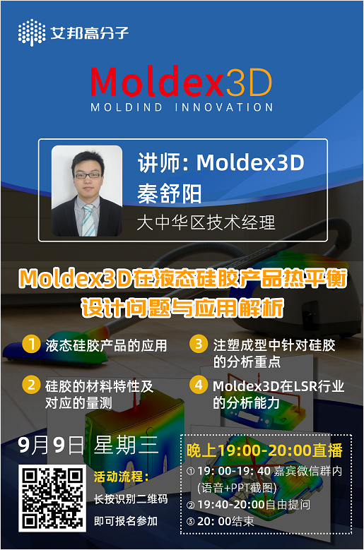 直播预告：9月9日晚7点Moldex3D在液态硅胶产品热平衡设计问题与应用解析