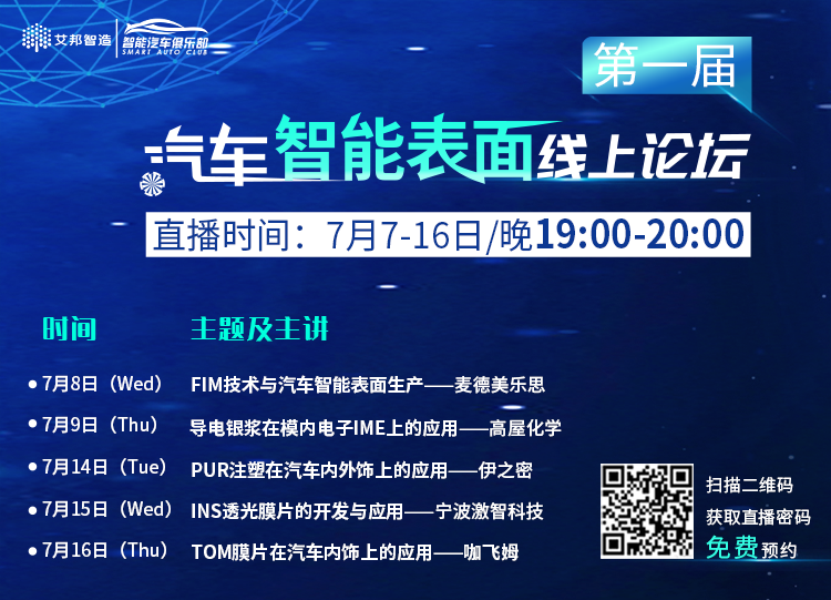 【直播预约】真空成型银浆在模内电子IME中的应用（7月9日晚7:00~8:00）