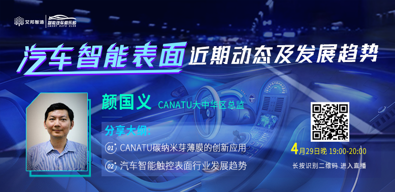 直播预告：CANATU分享汽车智能表面3D触控应用新案例及行业趋势