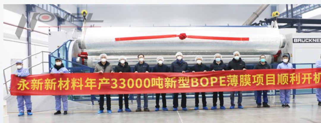 3.3万吨/年新型BOPE薄膜项目投产