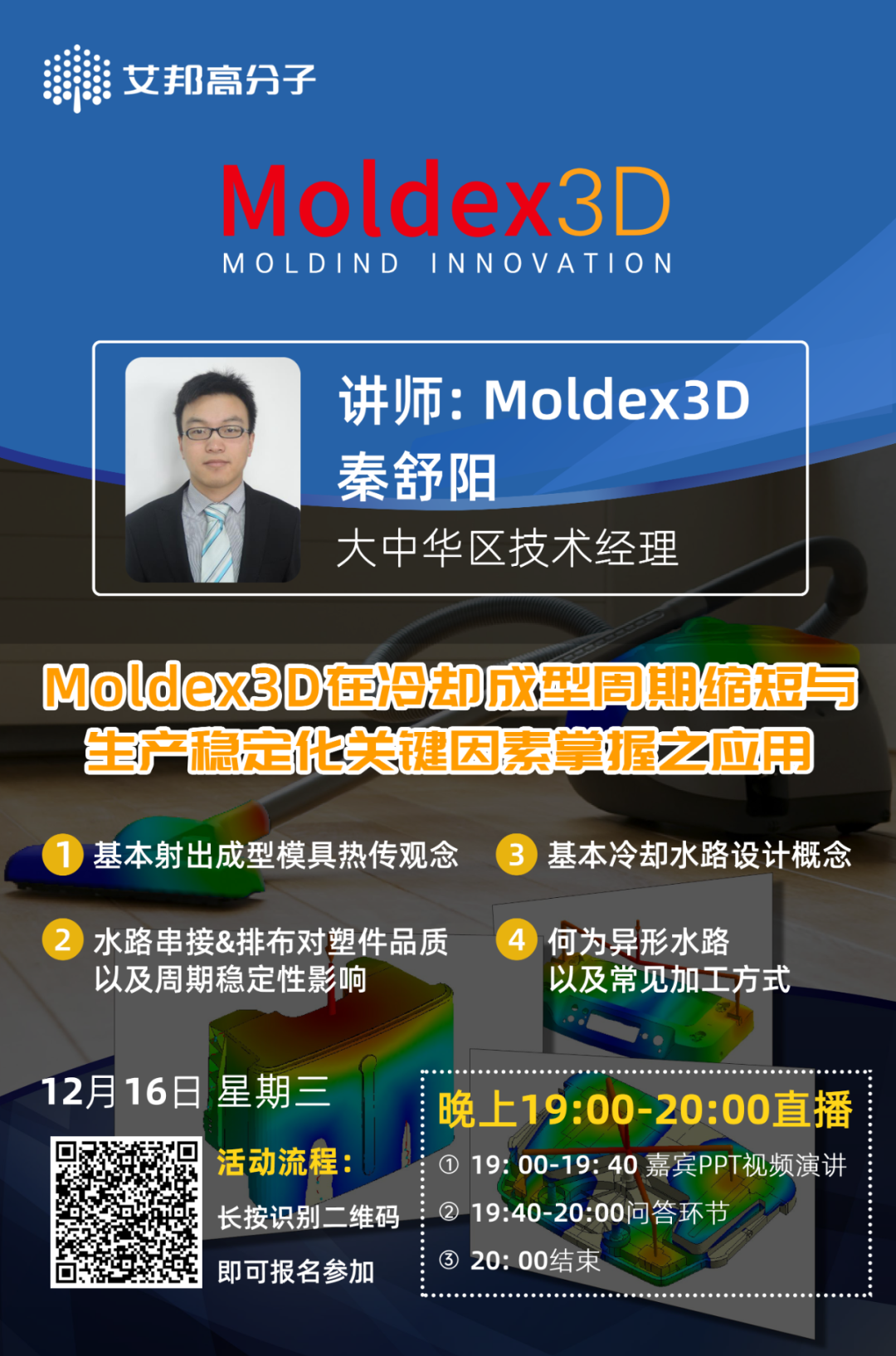 直播预告：12月16日晚7点Moldex3D在冷却成型周期缩短与生产稳定化关键因素掌握之应用