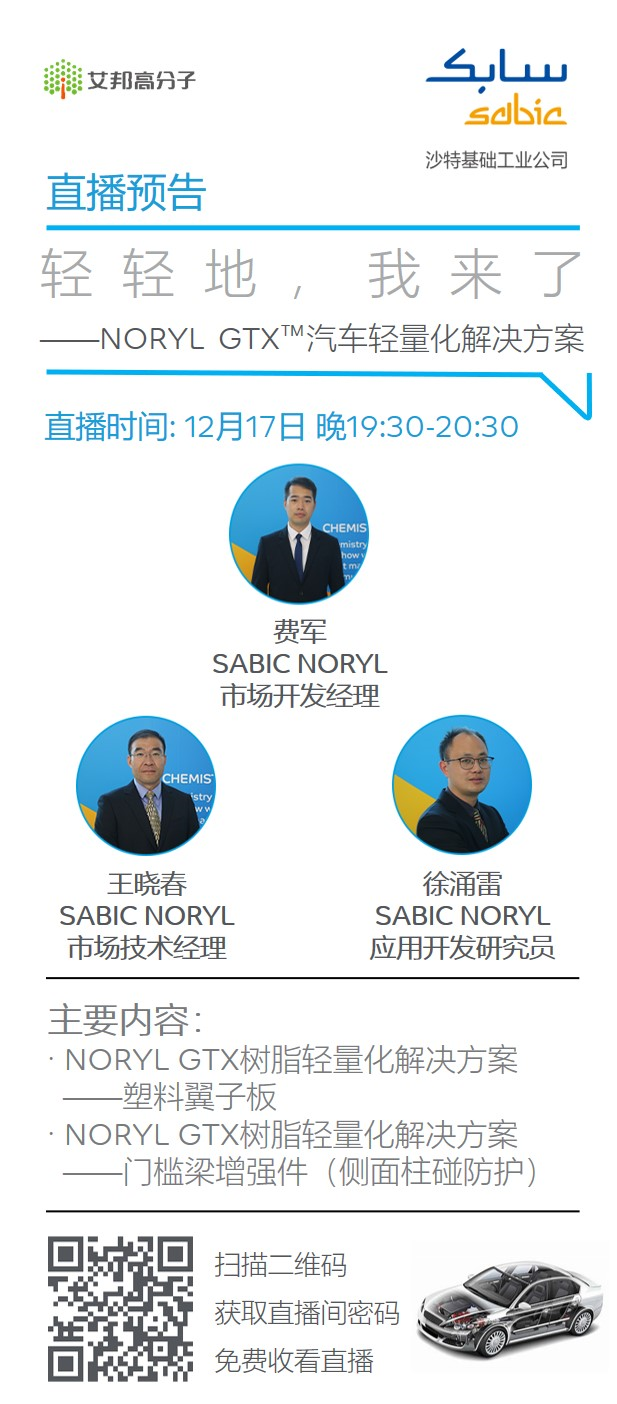 直播预告：轻轻地，我来了——SABIC NORYL GTX™ 汽车轻量化解决方案