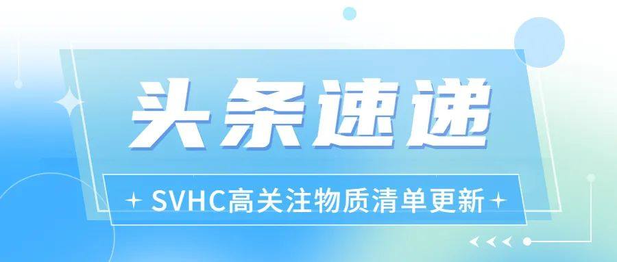 三聚氰胺等9项物质加入欧盟正式更新的SVHC高关注物质清单！