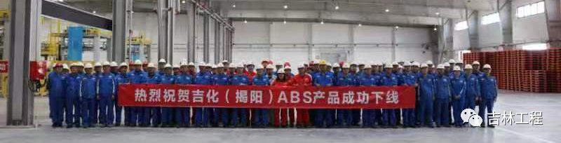 中石油吉化（揭阳）分公司60万吨/年ABS装置开车一次成功