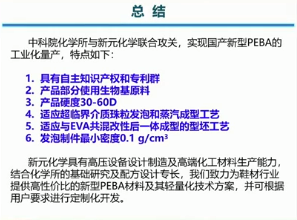 国产新型长碳链聚酰胺弹性体及其鞋材领域的应用