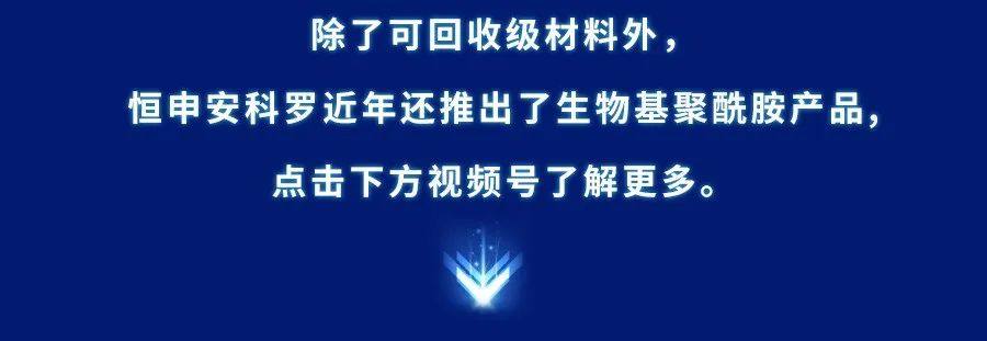 获奖喜报丨恒申安科罗回收级碳纤维增强改性聚合物荣获“创新材料奖”