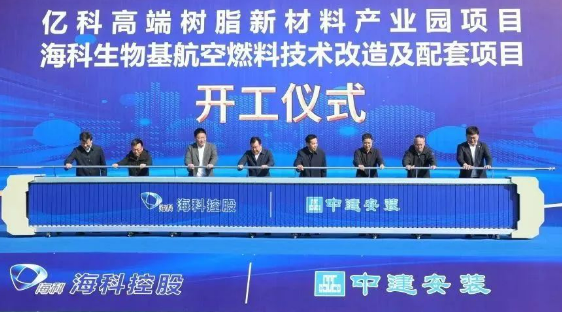 百亿级！海科45万吨ABS、15万吨工程塑料改性等高端树脂新材料、生物基航空燃料项目正式动工建设