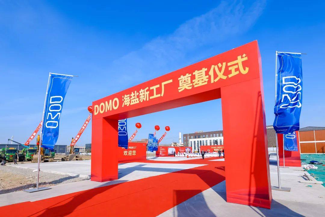 逐步扩产至5万吨！DOMO化学中国新工厂在海盐破土动工