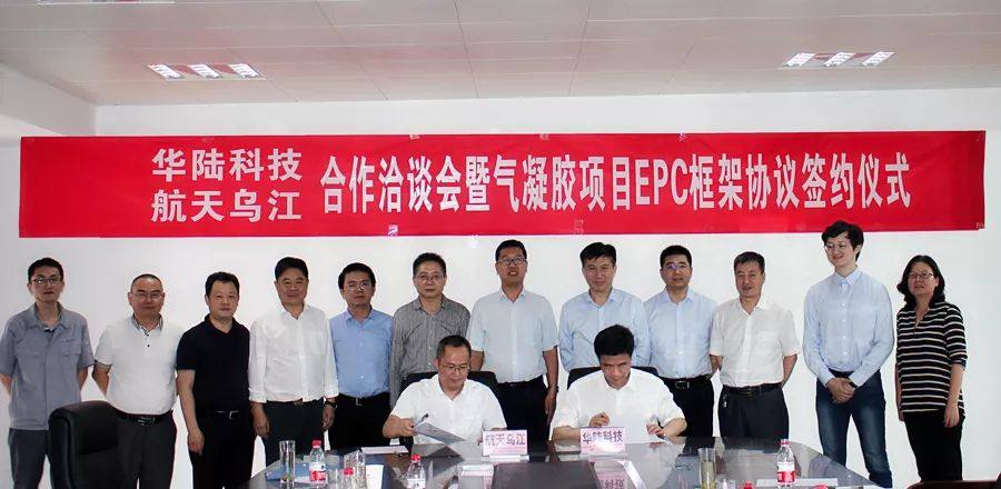 华陆科技与航天乌江签署合作备忘录暨气凝胶项目EPC总承包框架协议