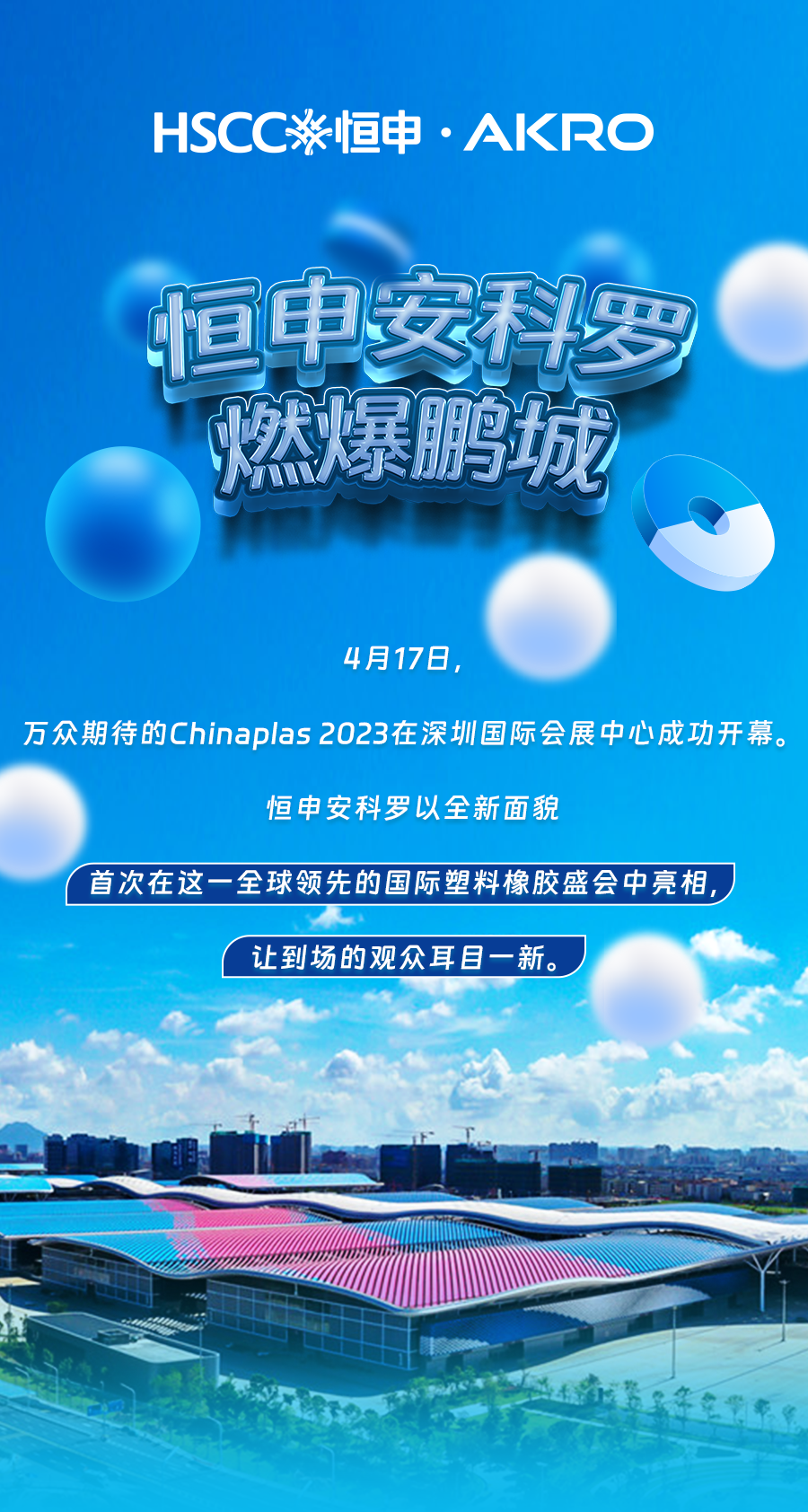 CHINAPLAS 2023丨恒申安科罗燃爆鹏城 可持续产品亮眼登场
