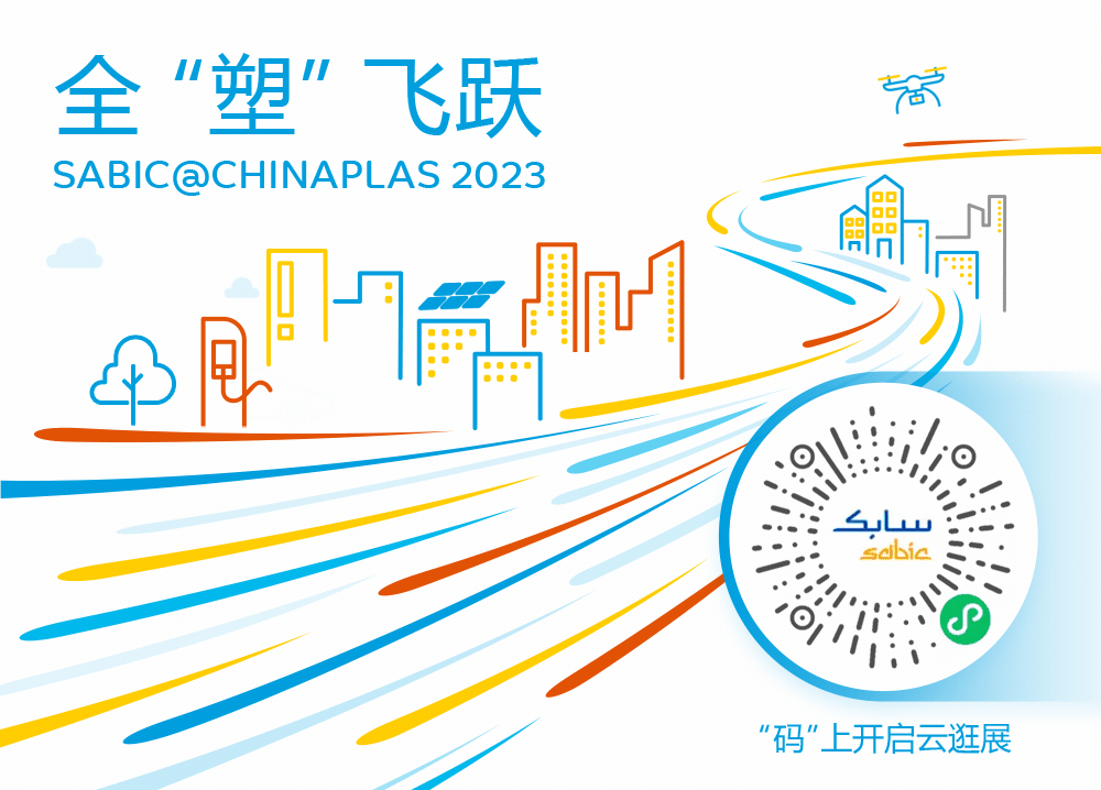 CHINAPLAS 2023国际橡塑展：SABIC推出创新解决方案，引领行业迈向可持续未来