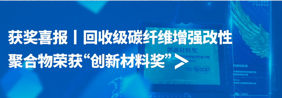 可持续性碳纤增强PET丨恒申安科罗为高端工具提供高质量材料选择