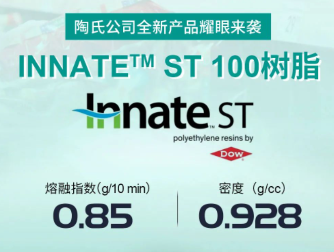 陶氏公司新推INNATE ST 100聚乙烯树脂，推动日化、食品包装可持续发展