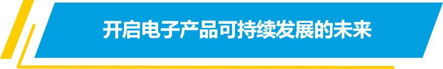 电子产品可持续的未来，材料创新是关键？