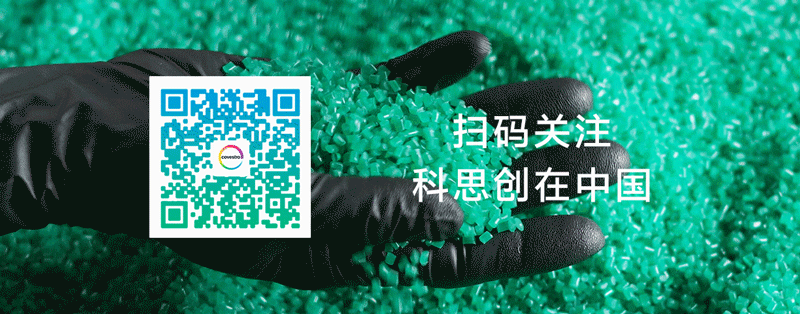重磅 | 科思创宣布达成聚碳酸酯化学回收的重要里程碑 重磅 | 科思创宣布达成聚碳酸酯化学回收的重要里程碑