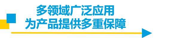 你的产品能否经受多重考验？让材料来说话！