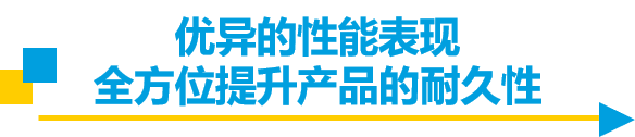 你的产品能否经受多重考验？让材料来说话！