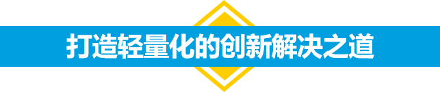 如何实现产品的“轻量化”？与SABIC一起探索创新的解决之道