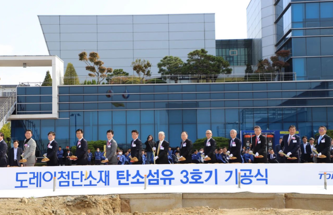 持续扩产！东丽韩国碳纤维扩建项目正式开工，投产后每年将新增3300吨产能