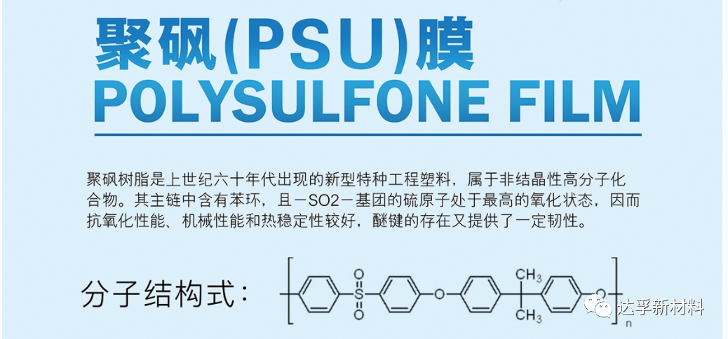 达孚新材推出PSU（聚砜）薄膜