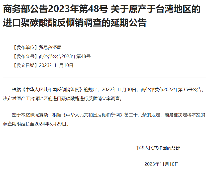 商务部：原产于台湾地区的进口聚碳酸酯反倾销调查延期