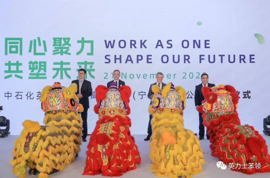 英力士苯领与中石化合资在中国宁波共建的全新ABS生产基地举行落成典礼