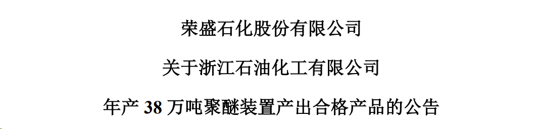 荣盛石化24万吨聚醚多元醇正式投产