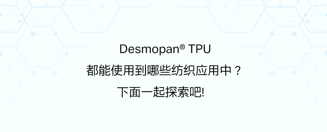 科思创Desmopan® TPU系列 ：助力探索绿色新时尚