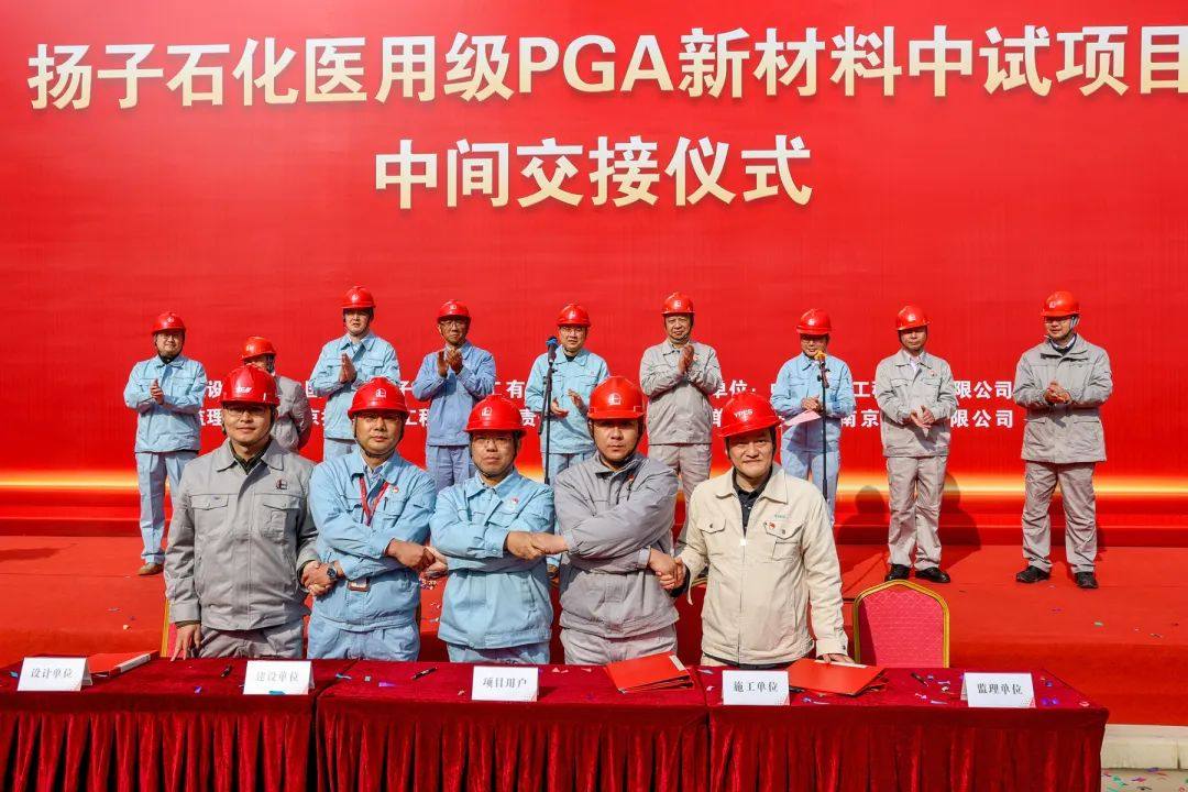 中国石化首套医用级PGA新材料中试装置中交