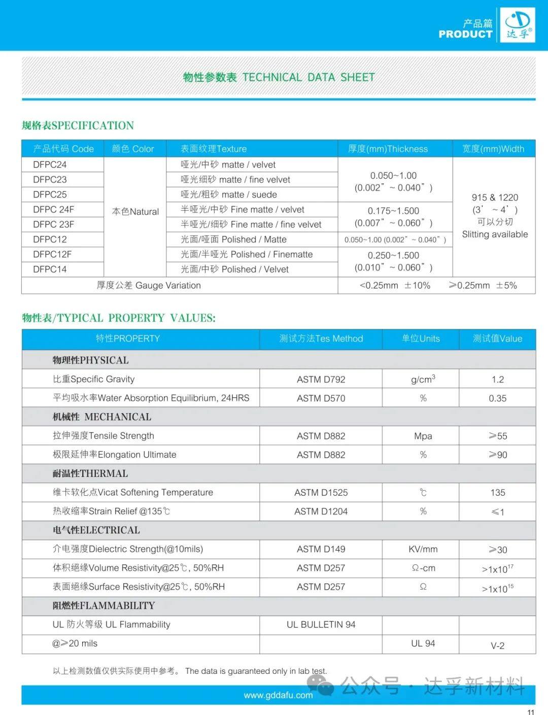 达孚磨砂PC片材耐磨、耐热更具优异弯曲性能的薄膜/片材
