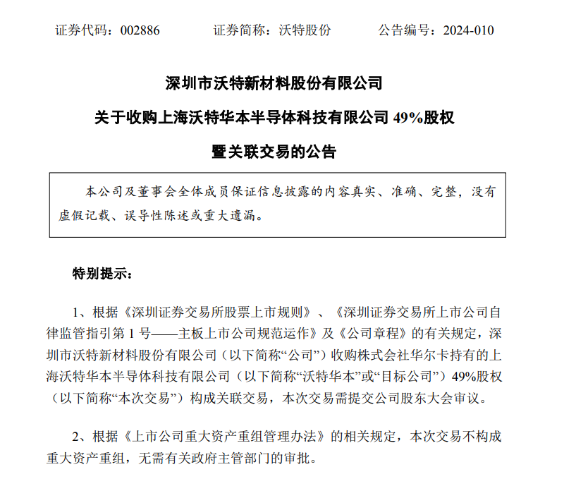 沃特股份：拟6026.60万元收购沃特华本49%股权 加速布局半导体领域