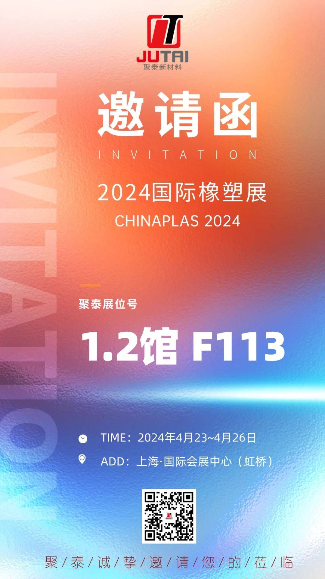 邀请函丨共赴创新之旅！聚泰邀您参观CHINAPLAS 2024国际橡塑展览会
