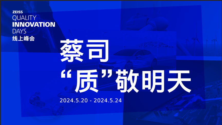 ZEISS Quality Innovation Days中国场线上峰会即将揭幕 引领行业质量变革新浪潮 ZEISS Quality Innovation Days中国场线上峰会即将揭幕 引领行业质量变革新浪潮