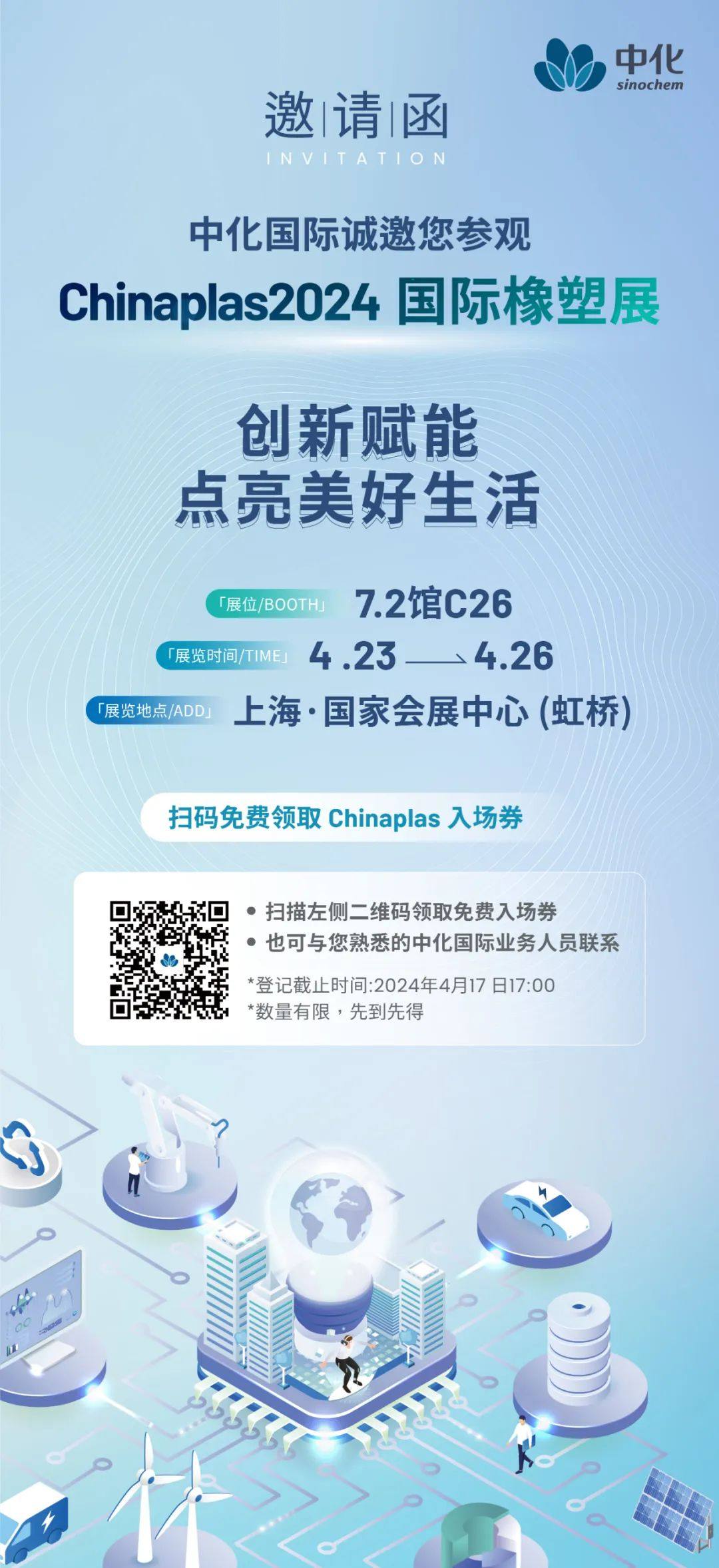 中化国际诚邀您参加Chinaplas2024国际橡塑展