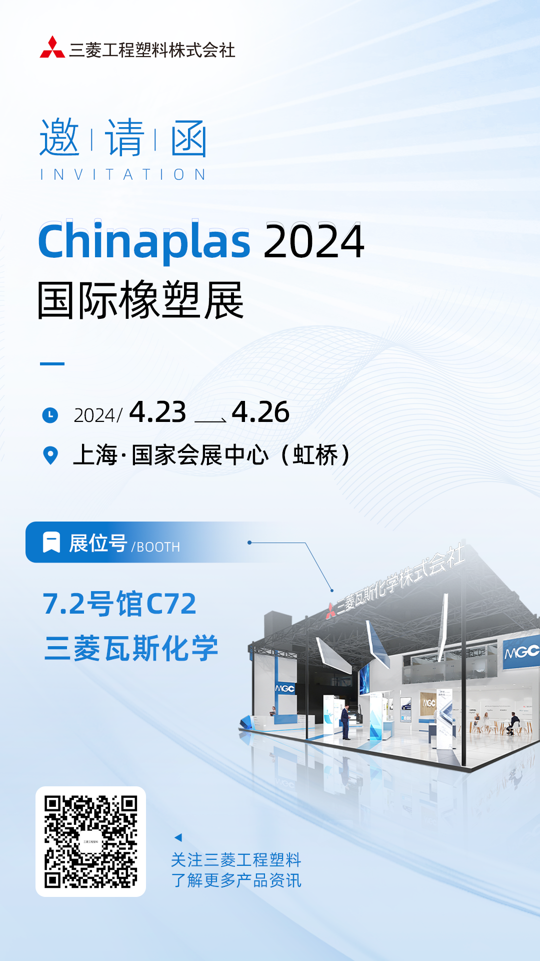三菱工程塑料诚邀您参加Chinaplas 2024国际橡塑展