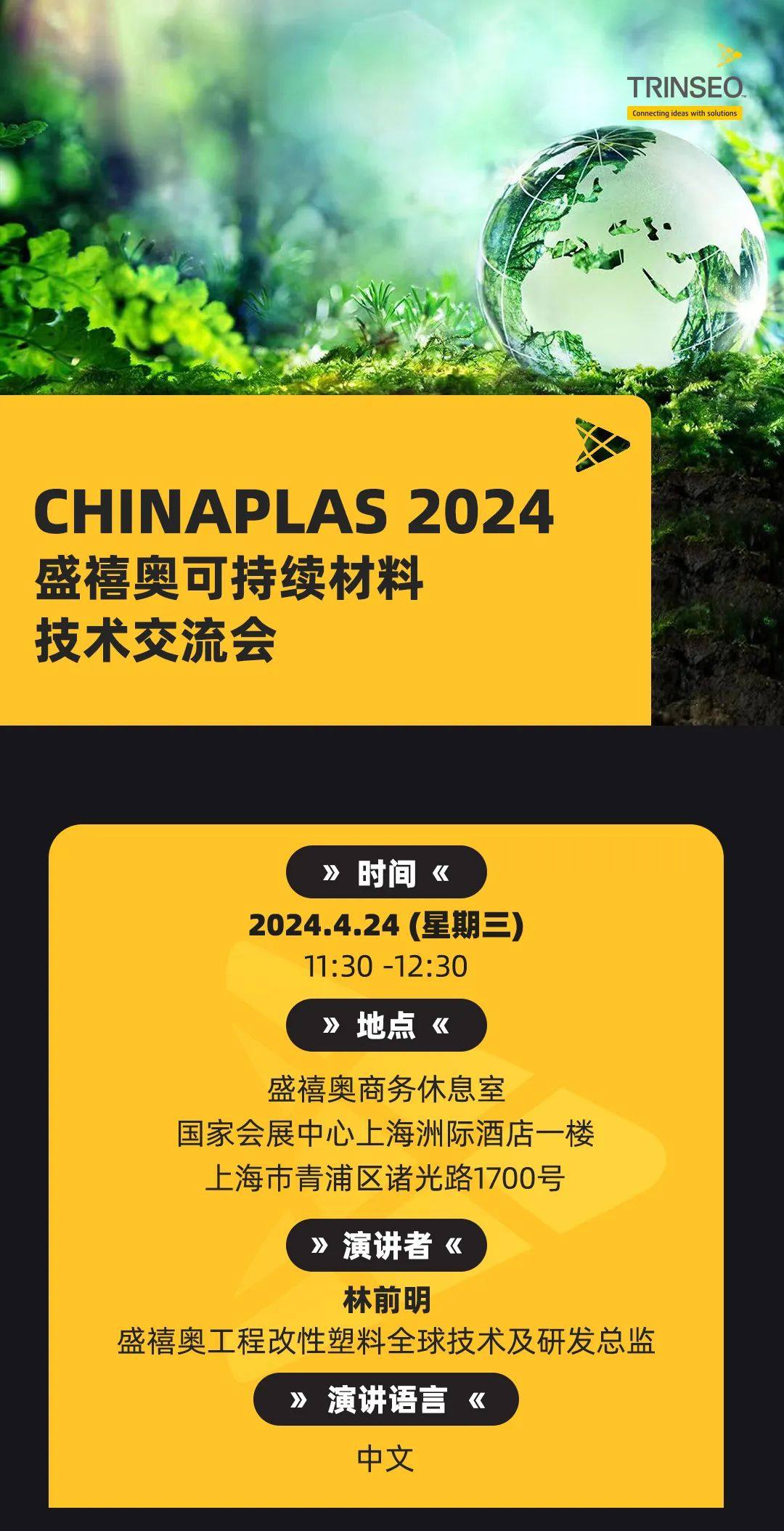 盛禧奥诚邀 | CHINAPLAS 2024可持续材料技术交流会